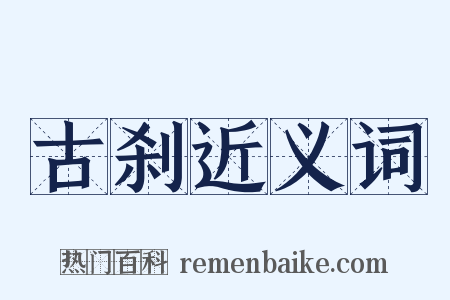 古刹近义词是什么意思的图片